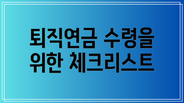 퇴직연금 수령을 위한 체크리스트