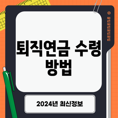 퇴직연금 수령 방법