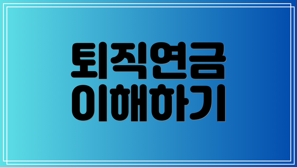 퇴직연금 이해하기