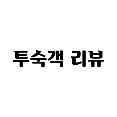 투숙객 리뷰