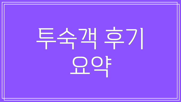 투숙객 후기 요약