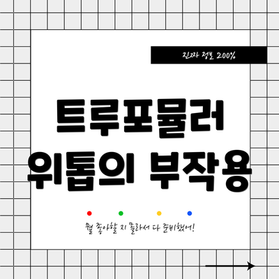 트루포뮬러 위톱의 부작용
