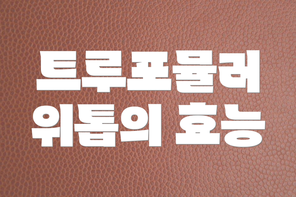 트루포뮬러 위톱의 효능