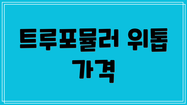 트루포뮬러 위톱 가격
