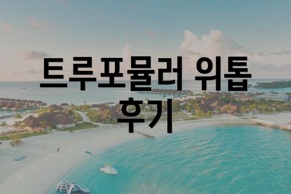 트루포뮬러 위톱 후기