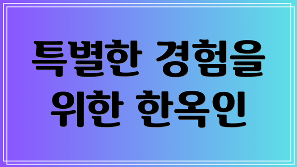 특별한 경험을 위한 한옥인