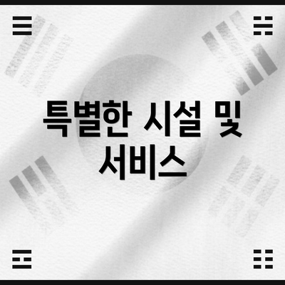 특별한 시설 및 서비스