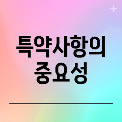 특약사항의 중요성