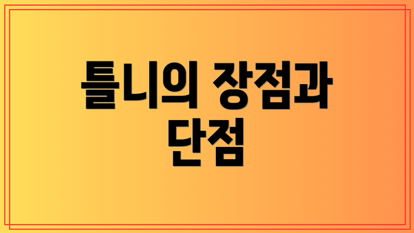 틀니의 장점과 단점