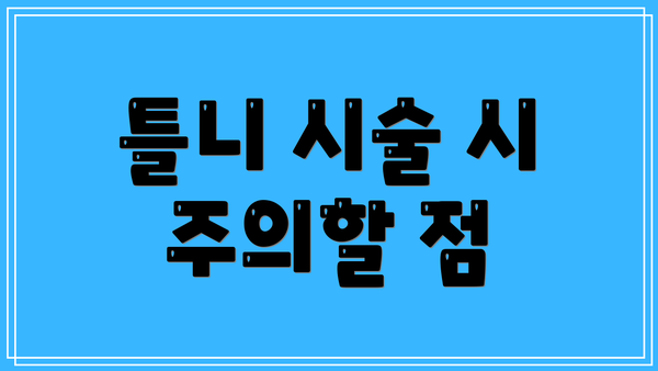 틀니 시술 시 주의할 점