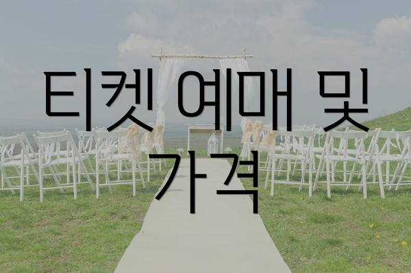티켓 예매 및 가격