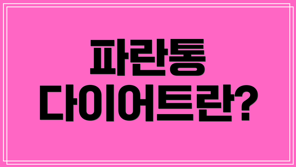 파란통 다이어트란?