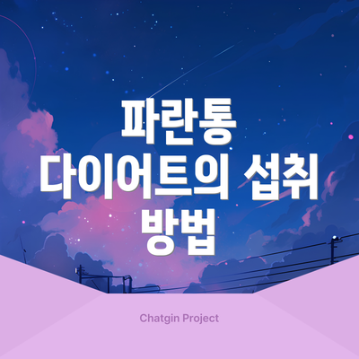 파란통 다이어트의 섭취 방법
