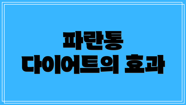 파란통 다이어트의 효과