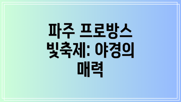 파주 프로방스 빛축제: 야경의 매력