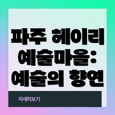파주 헤이리 예술마을: 예술의 향연