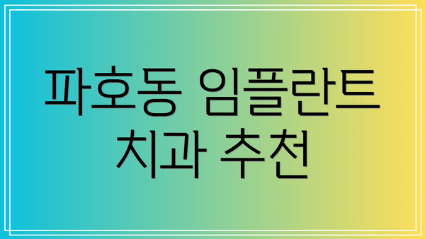 파호동 임플란트 치과 추천