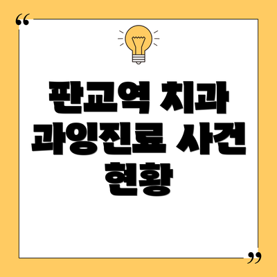 판교역 치과 과잉진료 사건 현황
