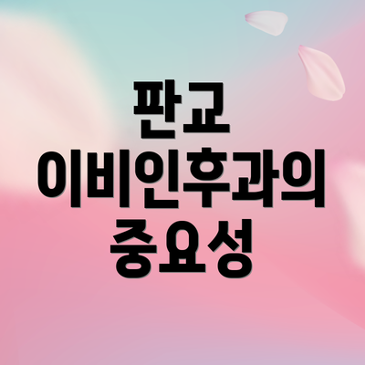 판교 이비인후과의 중요성