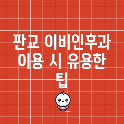 판교 이비인후과 이용 시 유용한 팁