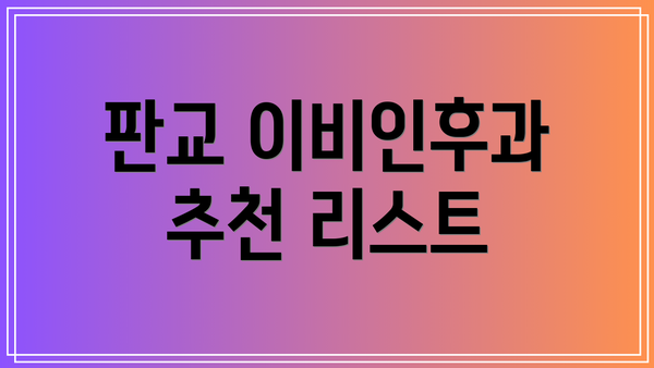 판교 이비인후과 추천 리스트