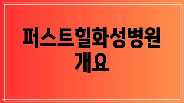 퍼스트힐화성병원 개요
