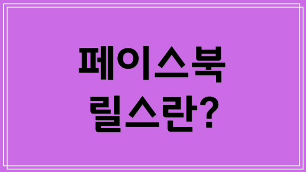 페이스북 릴스란?
