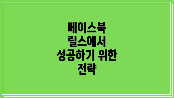 페이스북 릴스에서 성공하기 위한 전략