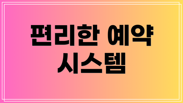 편리한 예약 시스템