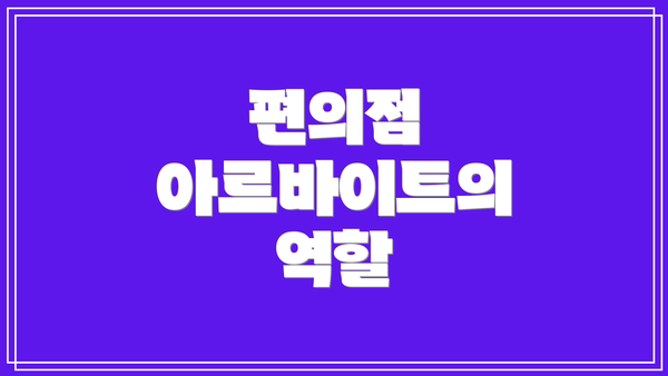 편의점 아르바이트의 역할