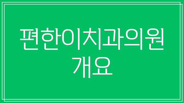편한이치과의원 개요