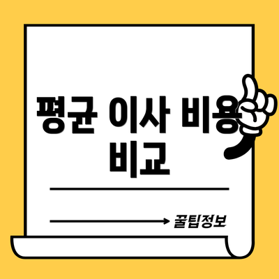 평균 이사 비용 비교