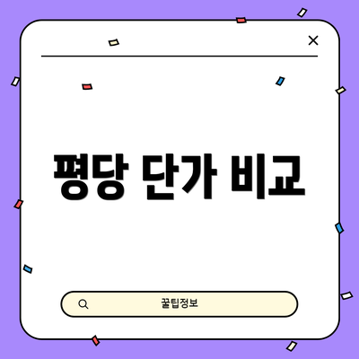 평당 단가 비교