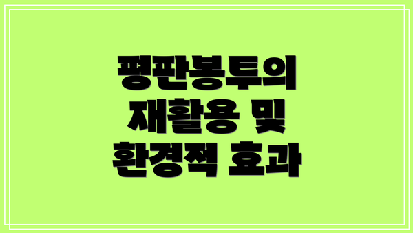 평판봉투의 재활용 및 환경적 효과