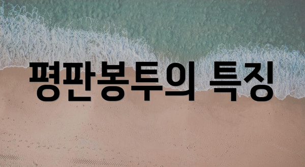 평판봉투의 특징