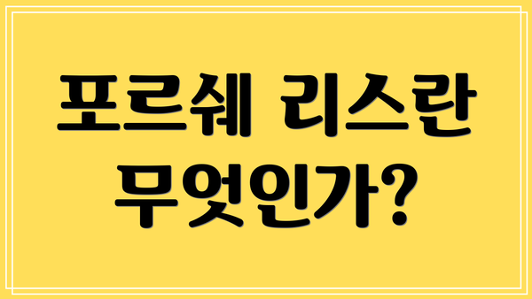 포르쉐 리스란 무엇인가?
