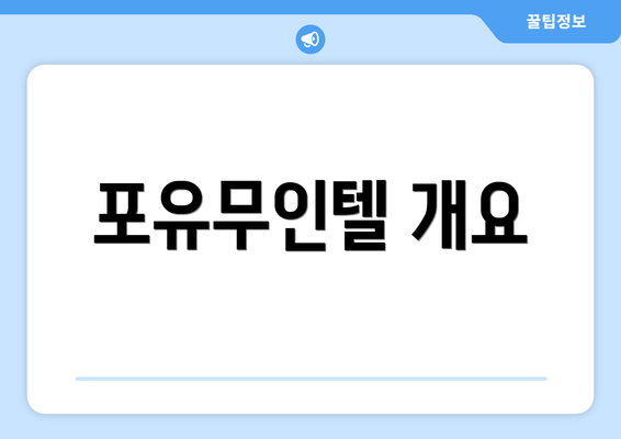 포유무인텔 개요