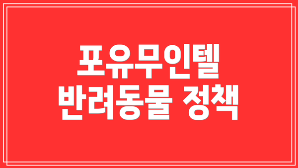 포유무인텔 반려동물 정책