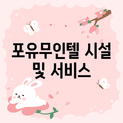 포유무인텔 시설 및 서비스