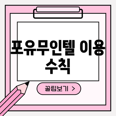 포유무인텔 이용 수칙