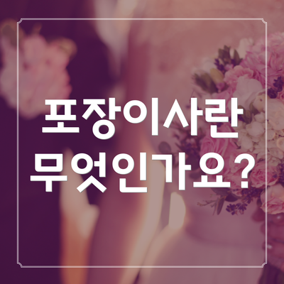 포장이사란 무엇인가요?