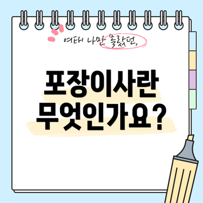 포장이사란 무엇인가요?