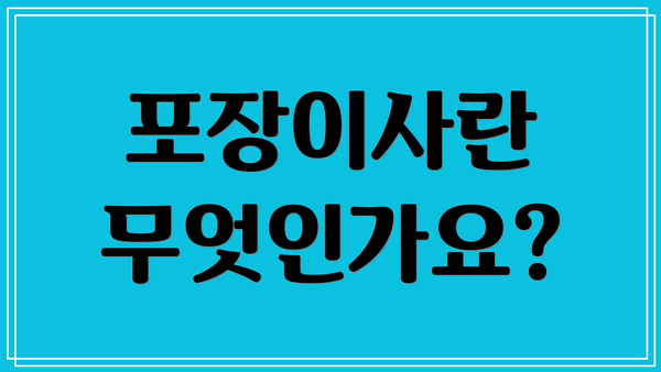 포장이사란 무엇인가요?