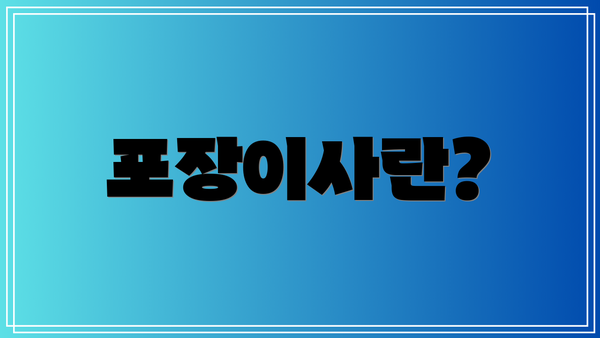 포장이사란?