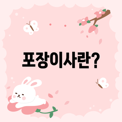 포장이사란?