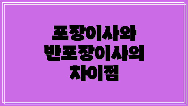 포장이사와 반포장이사의 차이점