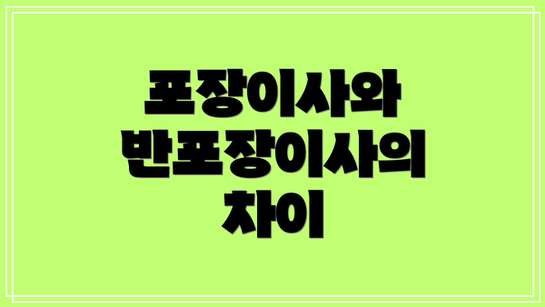 포장이사와 반포장이사의 차이