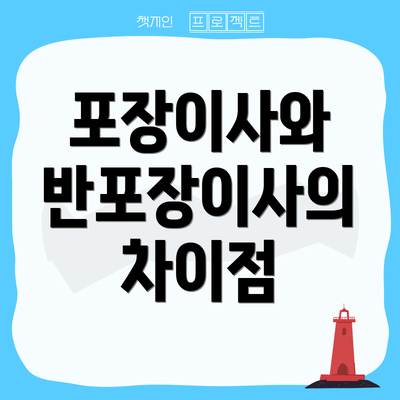 포장이사와 반포장이사의 차이점