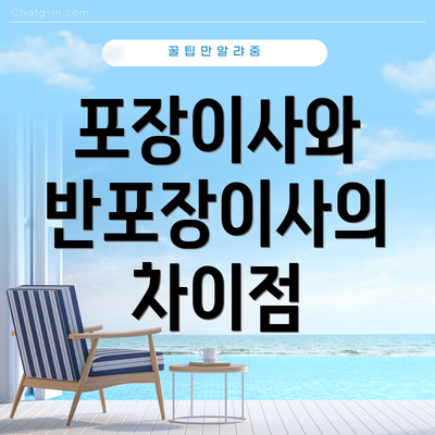 포장이사와 반포장이사의 차이점