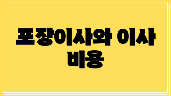 포장이사와 이사 비용